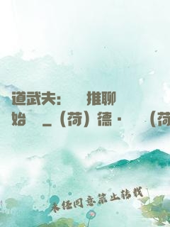 極道武夫：從橫推聊齋開始無敵